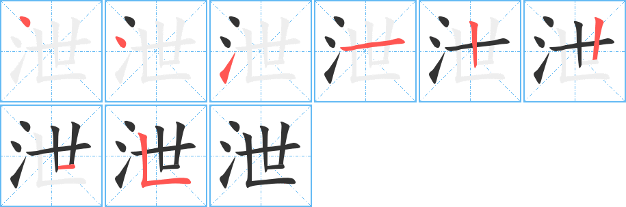 泄字笔顺写法