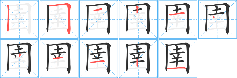 圉字笔顺写法