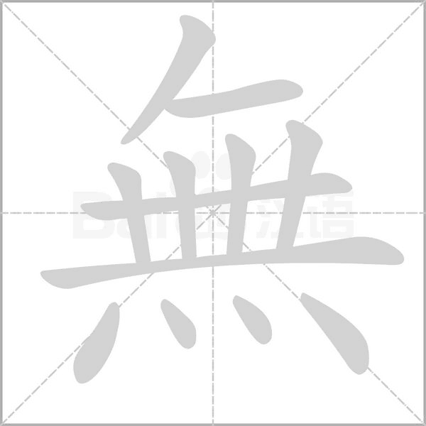 無字笔顺动画