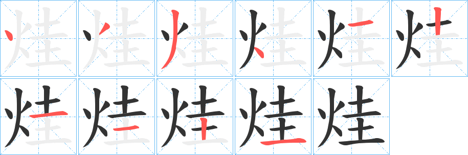 烓字笔顺写法