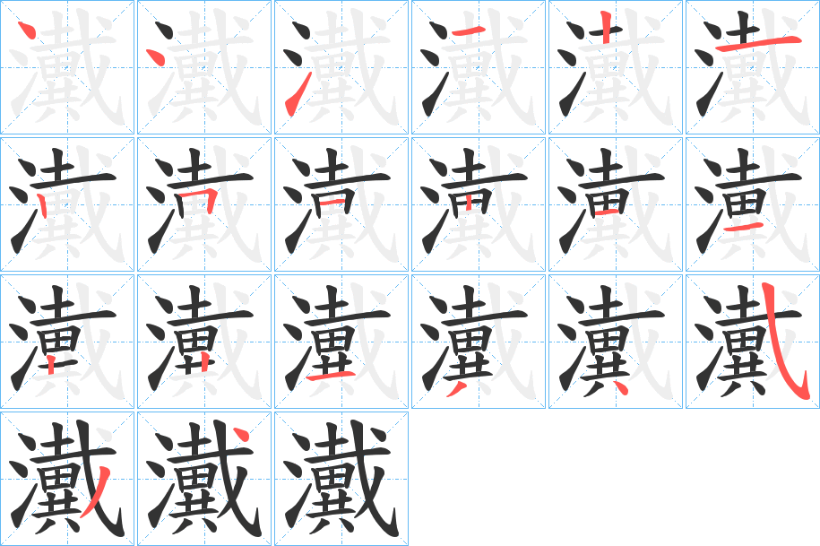 瀻字笔顺写法