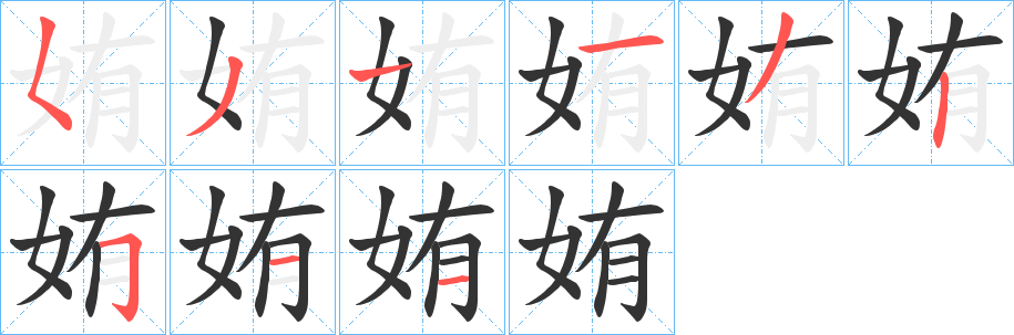 姷字笔顺写法