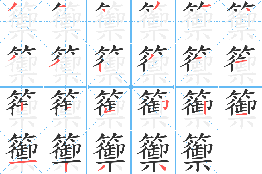 籞字笔顺写法