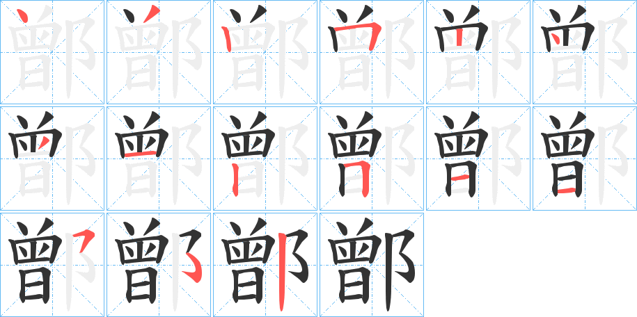 鄫字笔顺写法