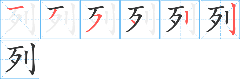 列字笔顺写法