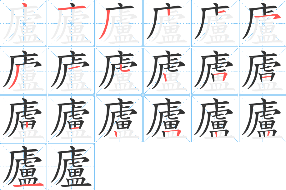 廬字笔顺写法