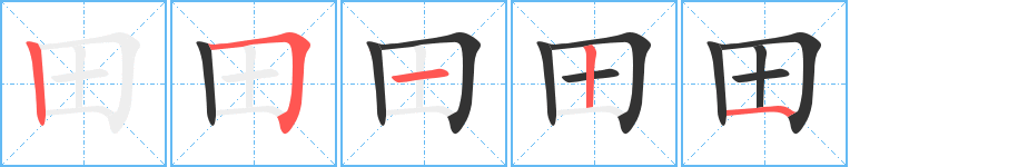 田字笔顺写法