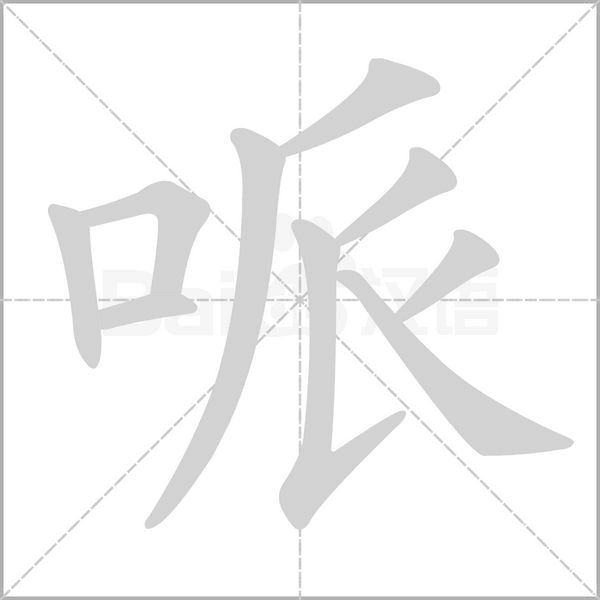 哌字笔顺动画
