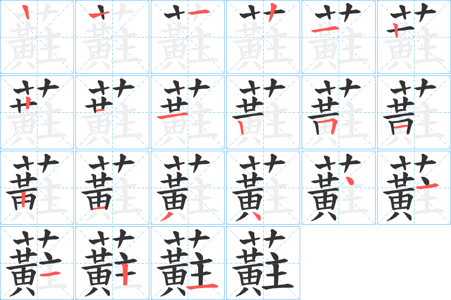 蘣字笔顺写法