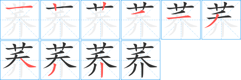 荞字笔顺写法