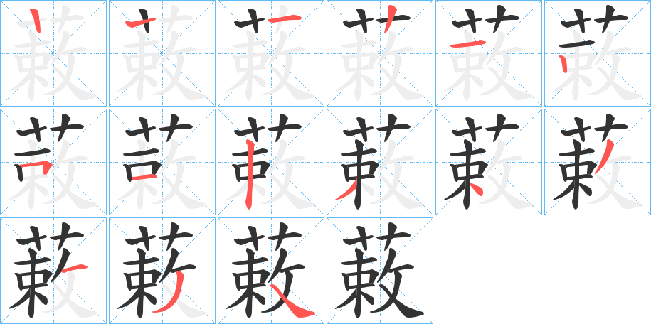 蓛字笔顺写法