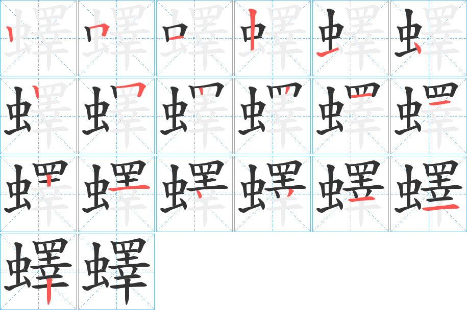 蠌字笔顺写法