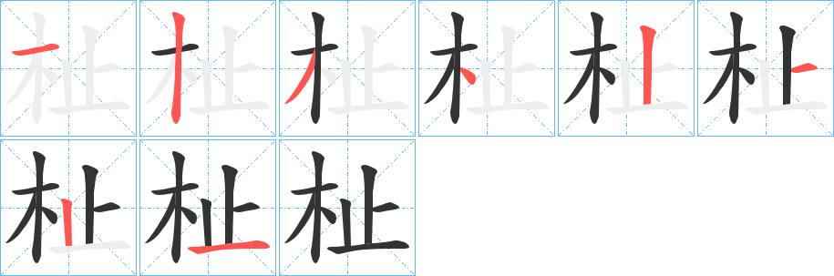杫字笔顺写法
