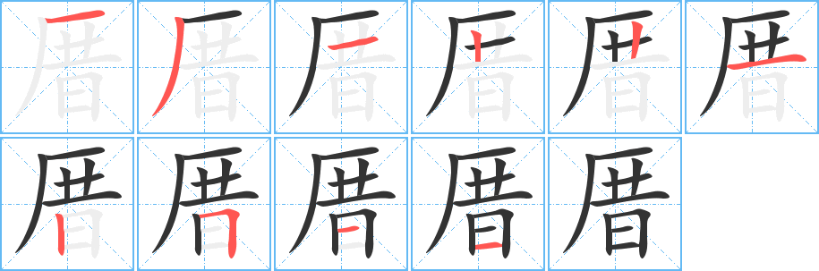 厝字笔顺写法