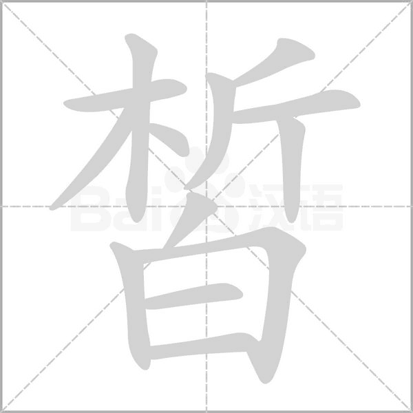皙字笔顺动画