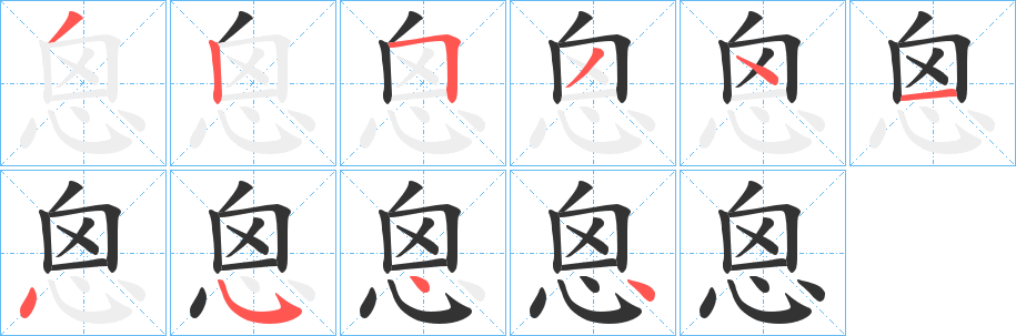 恖字笔顺写法