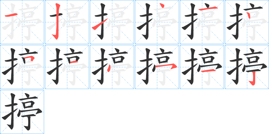 揨字笔顺写法