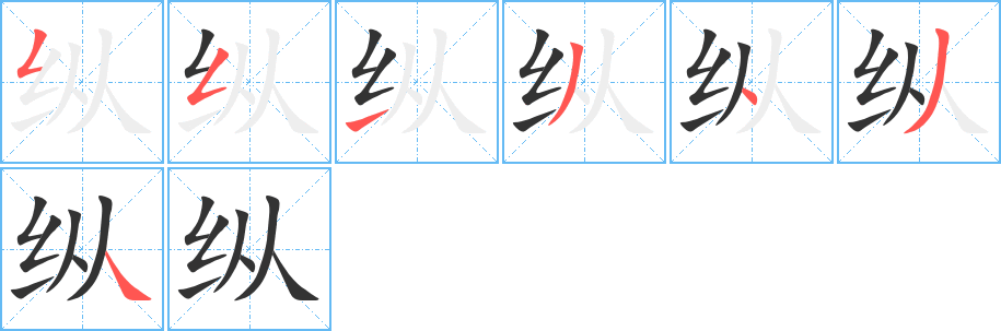 纵字笔顺写法