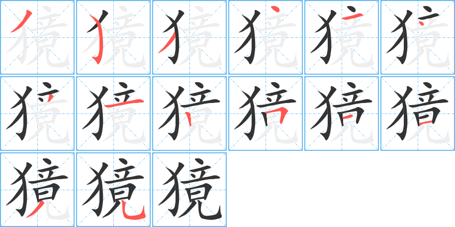 獍字笔顺写法
