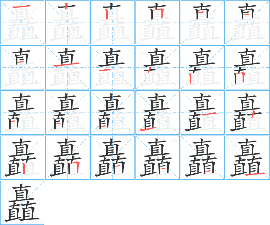 矗字笔顺写法
