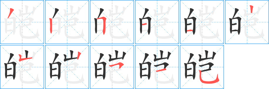 皑字笔顺写法