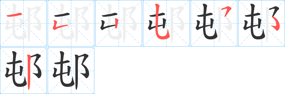 邨字笔顺写法