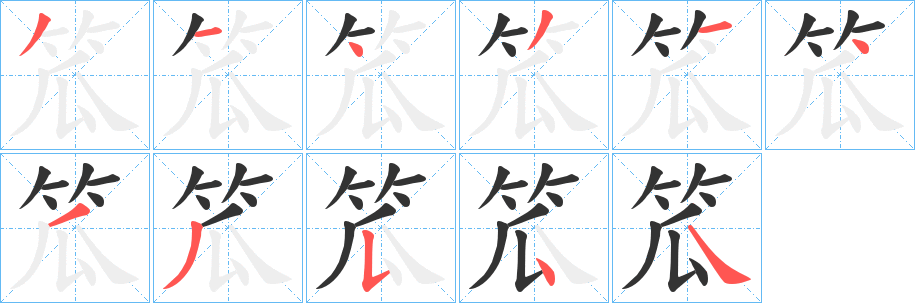 笟字笔顺写法