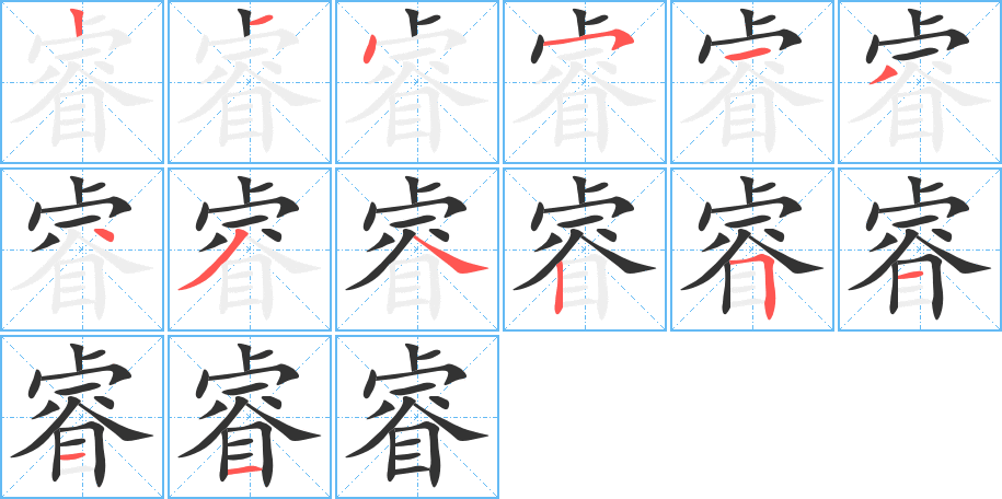 睿字笔顺写法