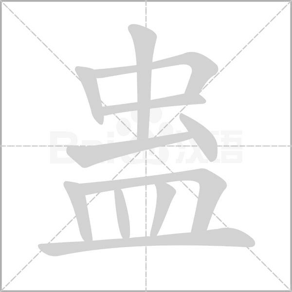 蛊字笔顺动画