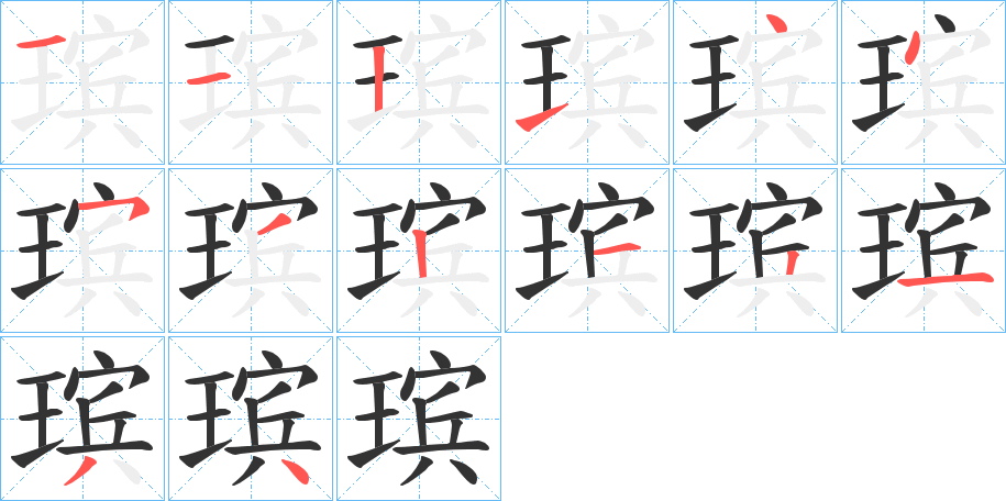 瑸字笔顺写法