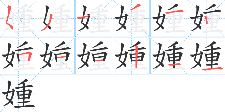 媑字笔顺写法