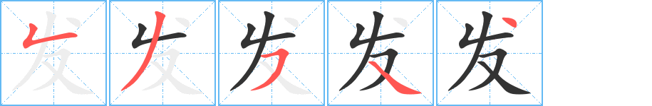 发字笔顺写法