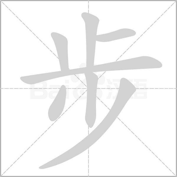步字笔顺动画