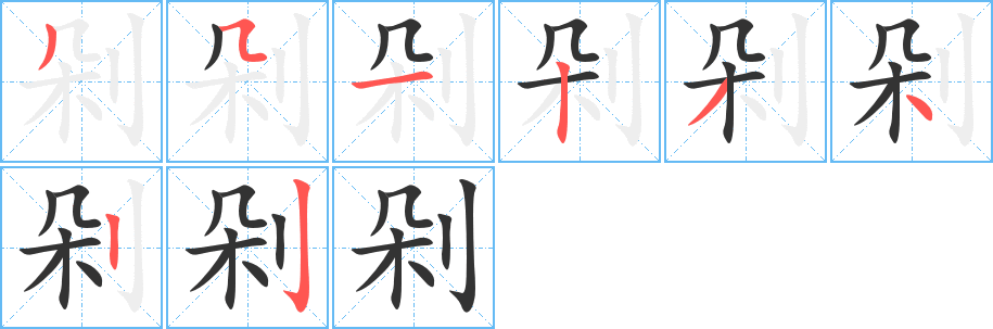 剁字笔顺写法