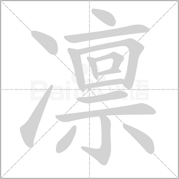 凛字笔顺动画