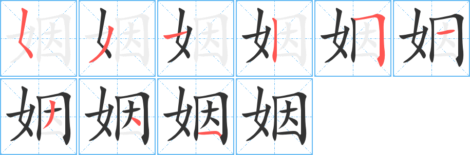 姻字笔顺写法