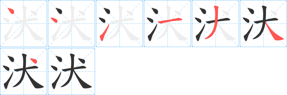 汱字笔顺写法