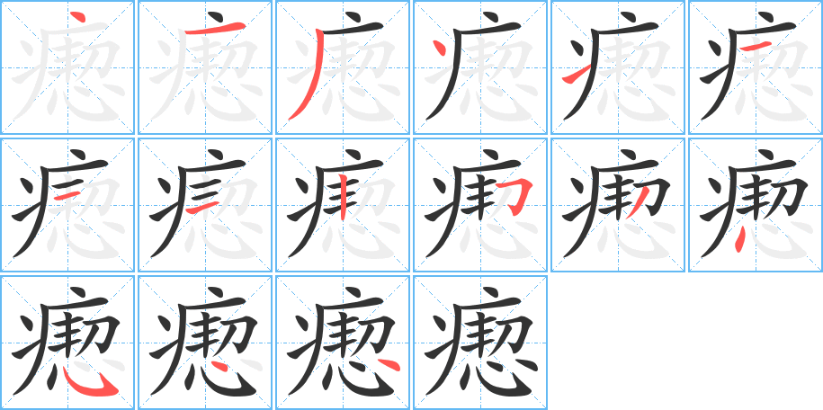 瘛字笔顺写法