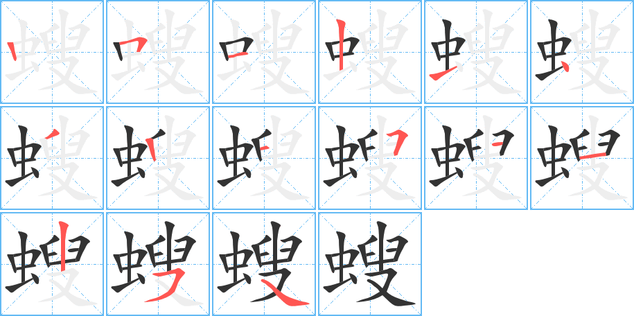 螋字笔顺写法