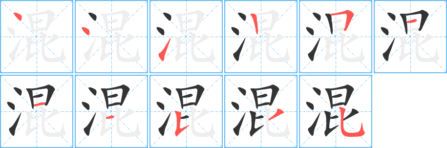 混字笔顺写法