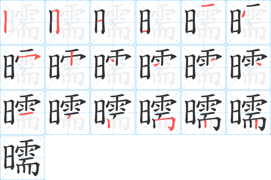 曘字笔顺写法