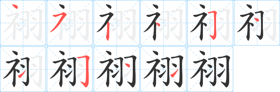 祤字笔顺写法