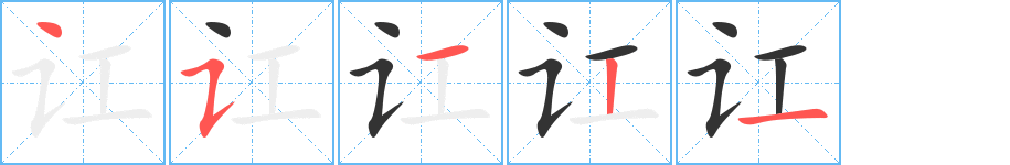 讧字笔顺写法