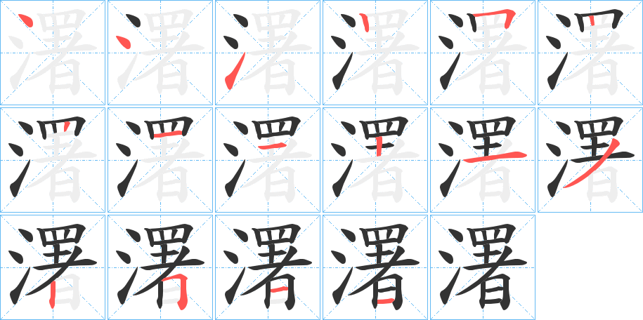 濖字笔顺写法