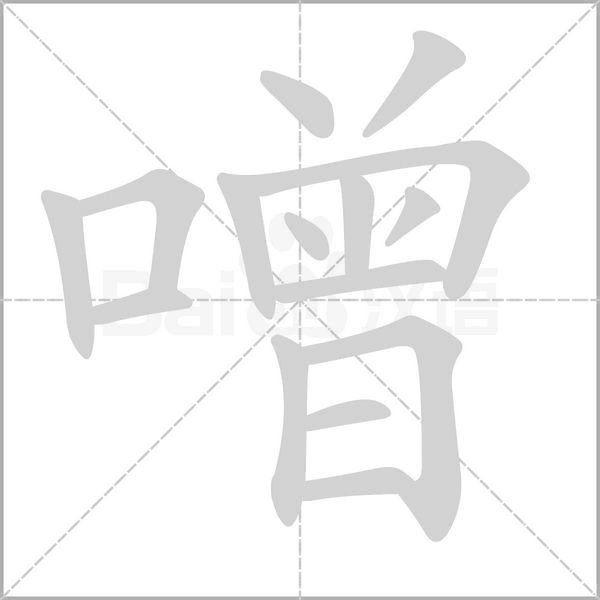 噌字笔顺动画