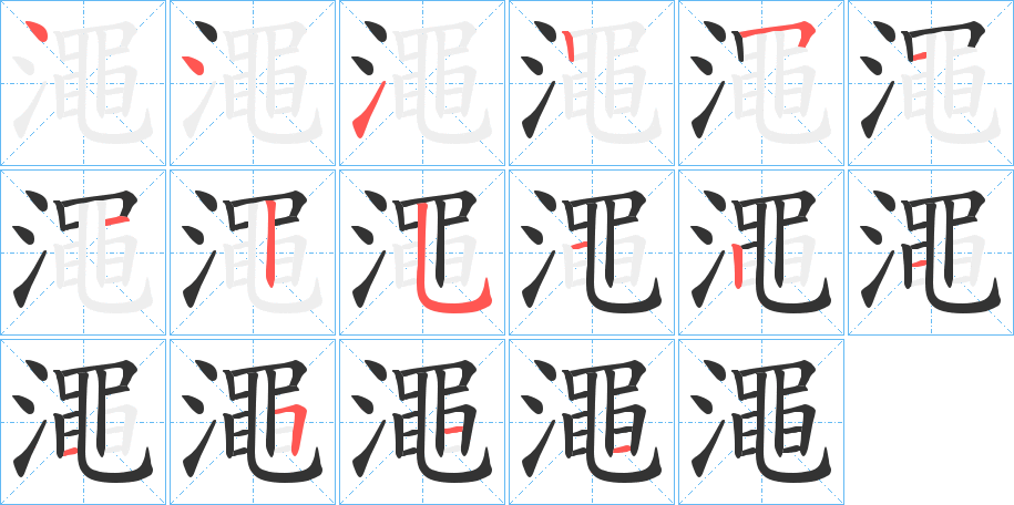 澠字笔顺写法
