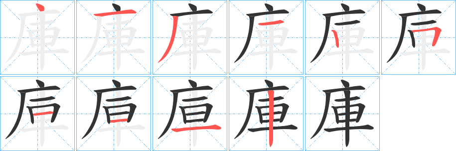 庫字笔顺写法