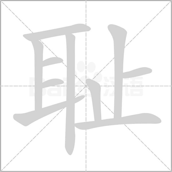 耻字笔顺动画