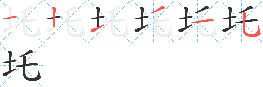 圫字笔顺写法
