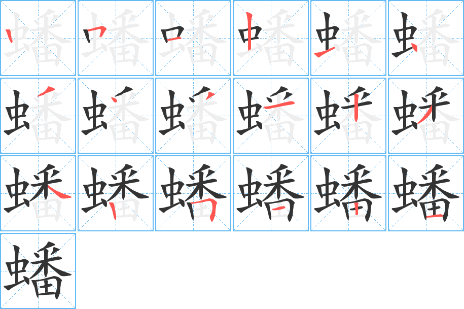 蟠字笔顺写法